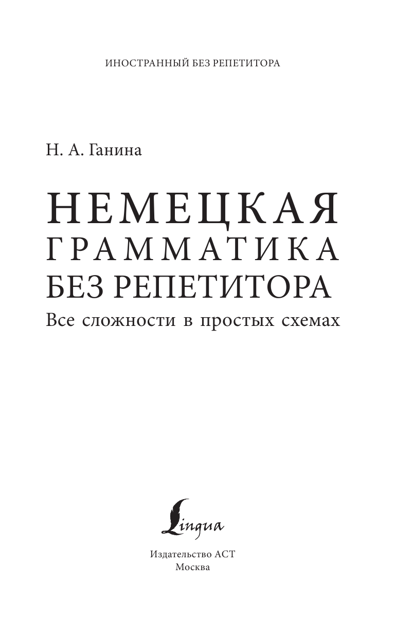 Ганина Наталия Александровна Немецкая грамматика без репетитора. Все сложности в простых схемах - страница 2