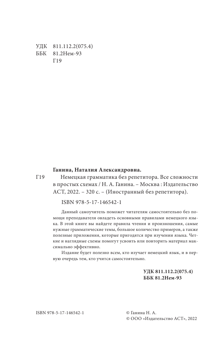 Ганина Наталия Александровна Немецкая грамматика без репетитора. Все сложности в простых схемах - страница 3