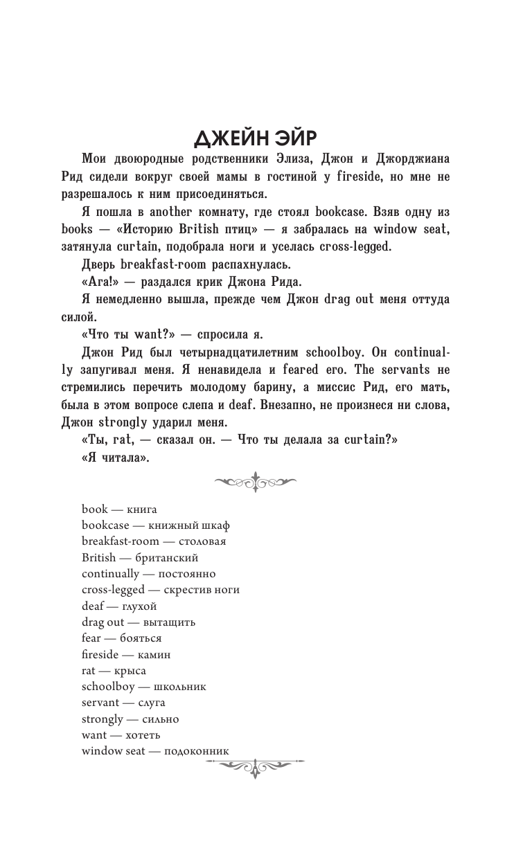 Бронте Шарлотта Джейн Эйр = Jane Eyre - страница 2
