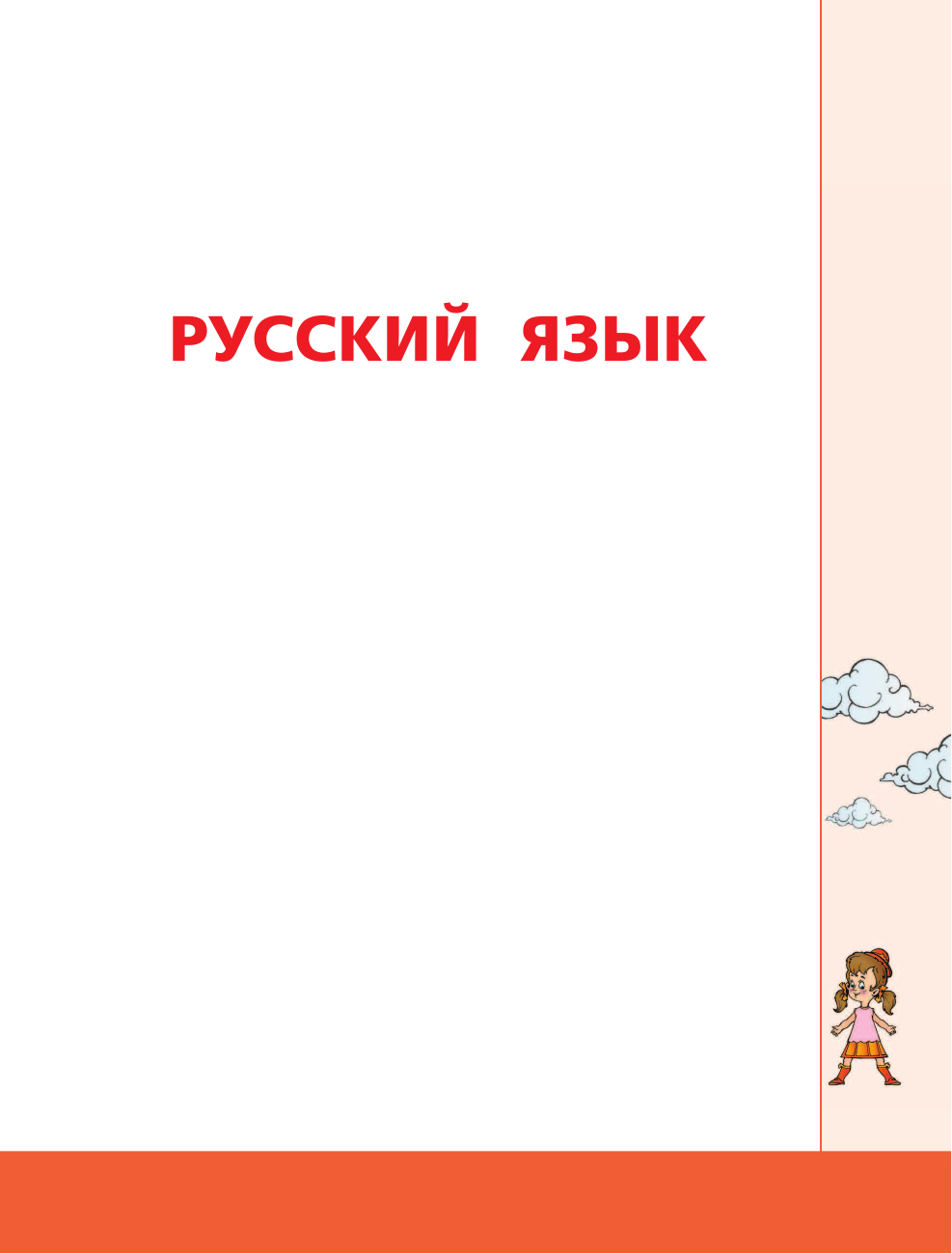  Русский язык и математика: полный курс для начальной школы - страница 2