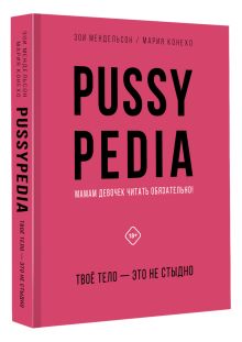 Pussypedia. Твое тело - это не стыдно