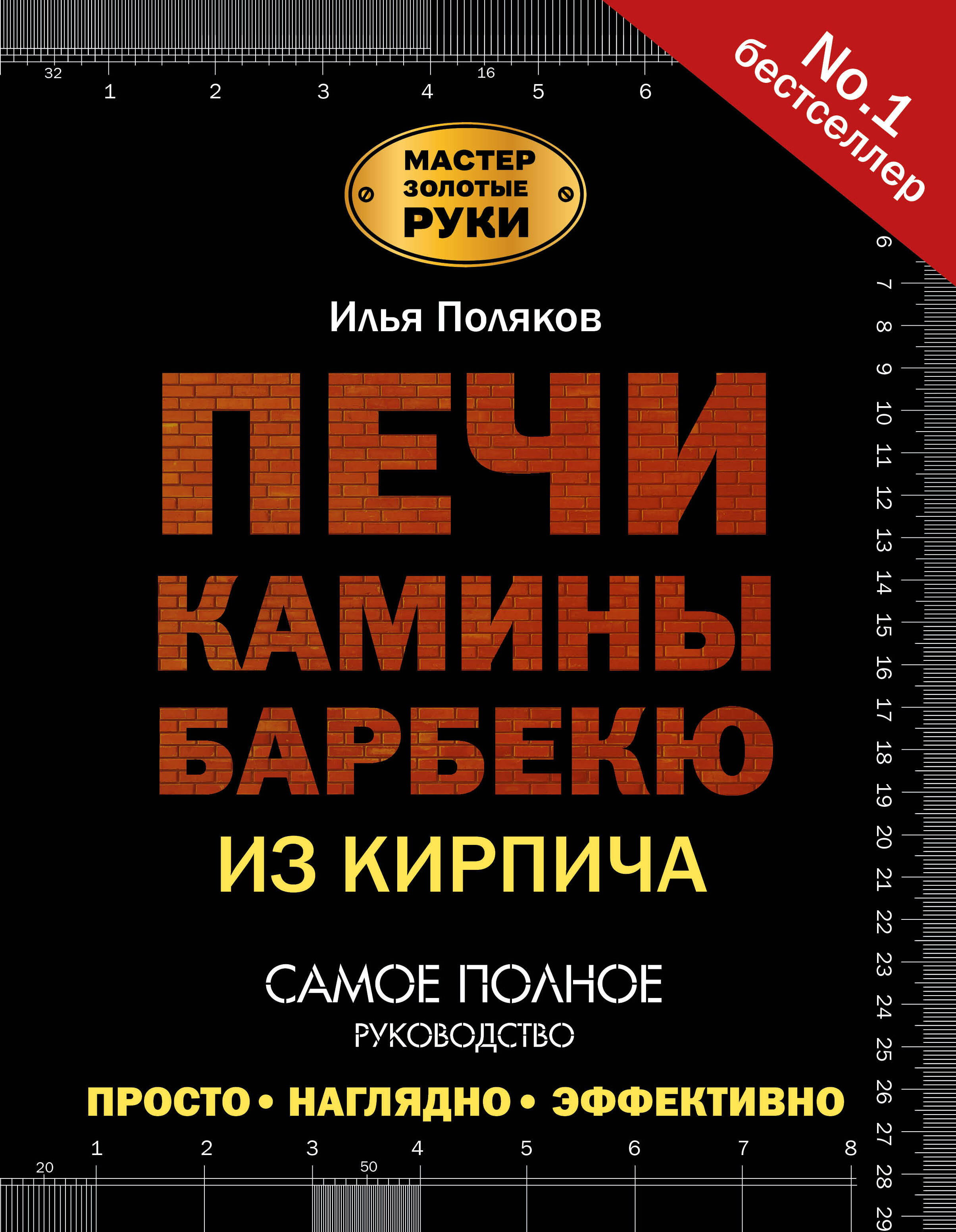 Поляков Илья Сергеевич Печи, камины, барбекю - страница 0