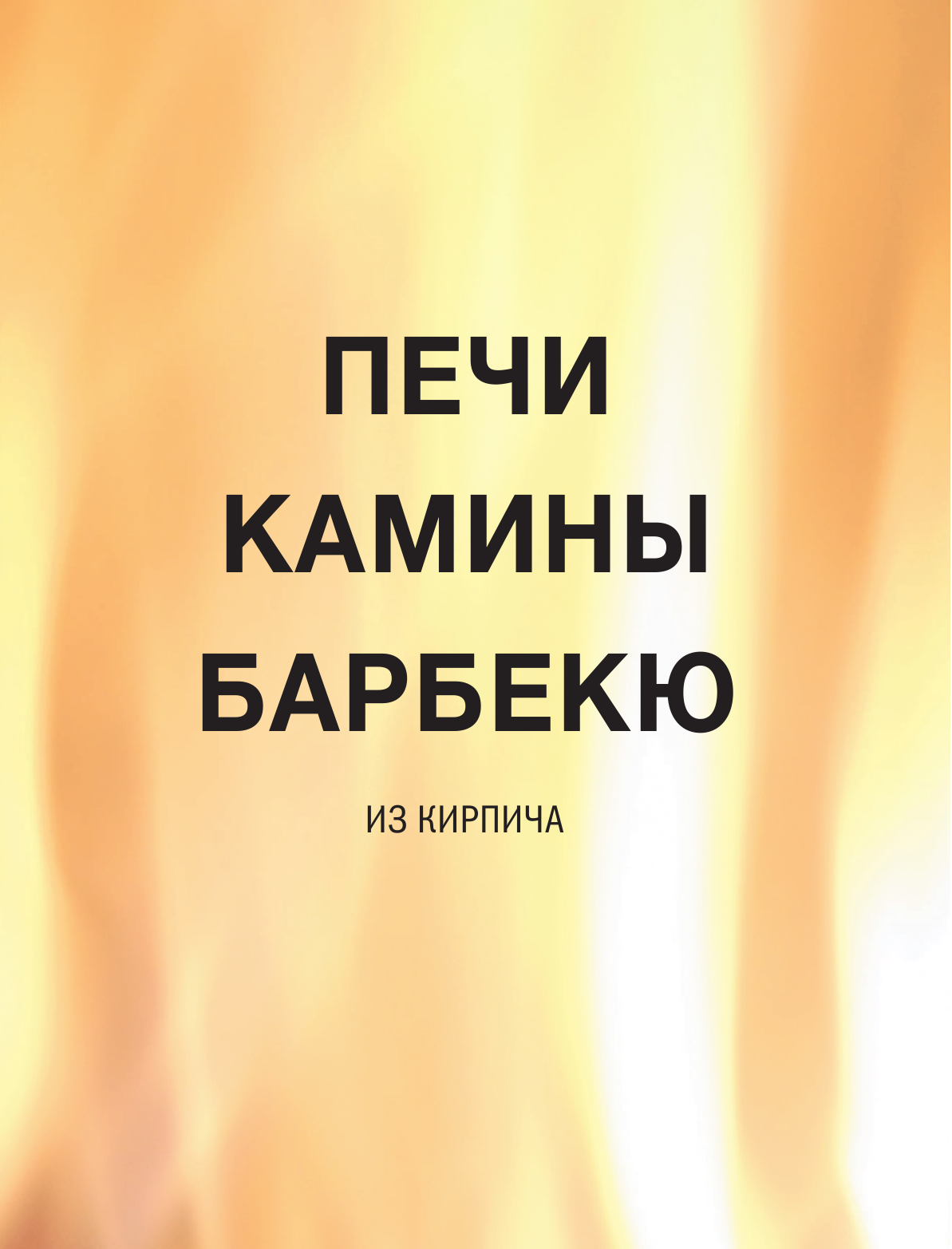 Поляков Илья Сергеевич Печи, камины, барбекю - страница 2
