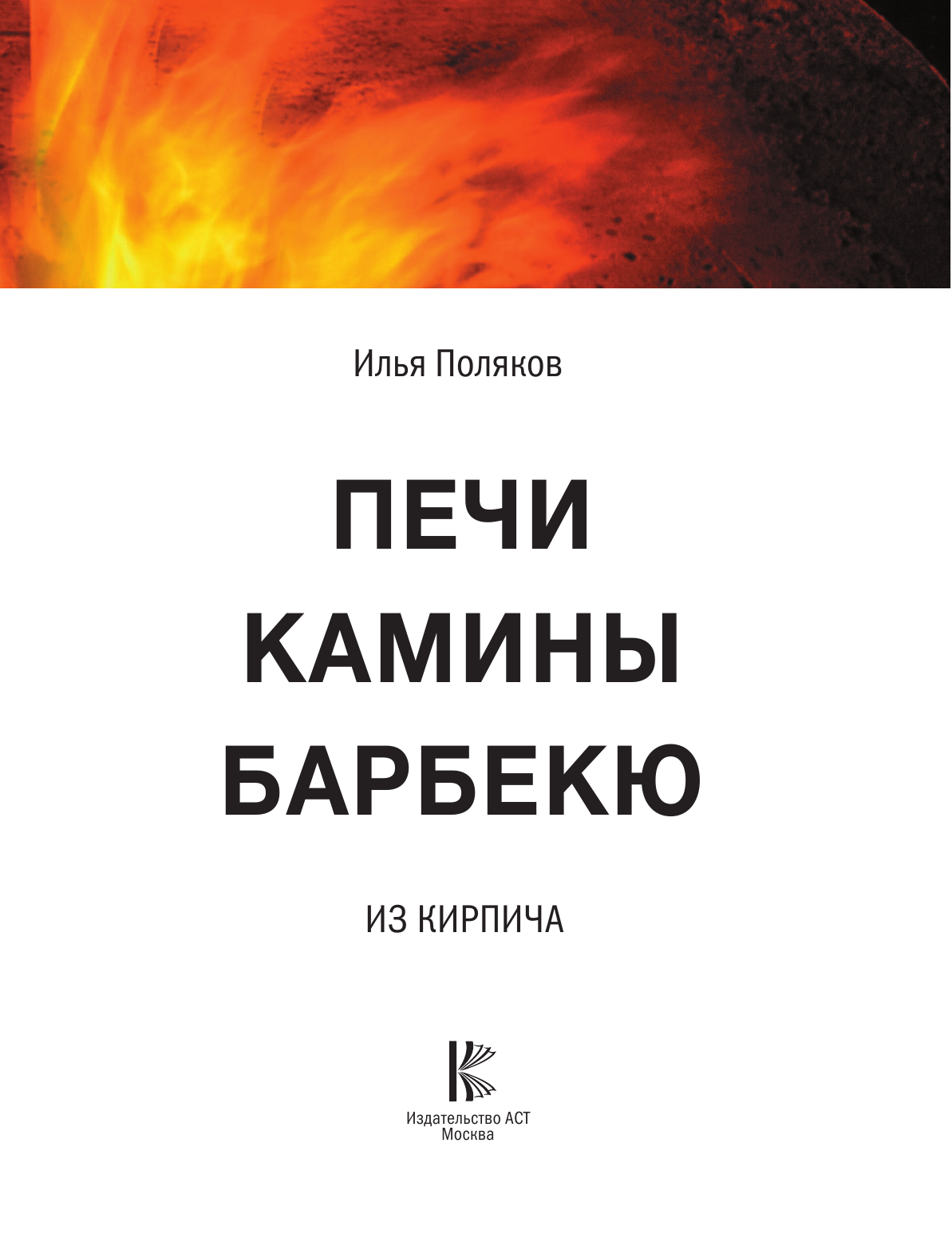 Поляков Илья Сергеевич Печи, камины, барбекю - страница 4
