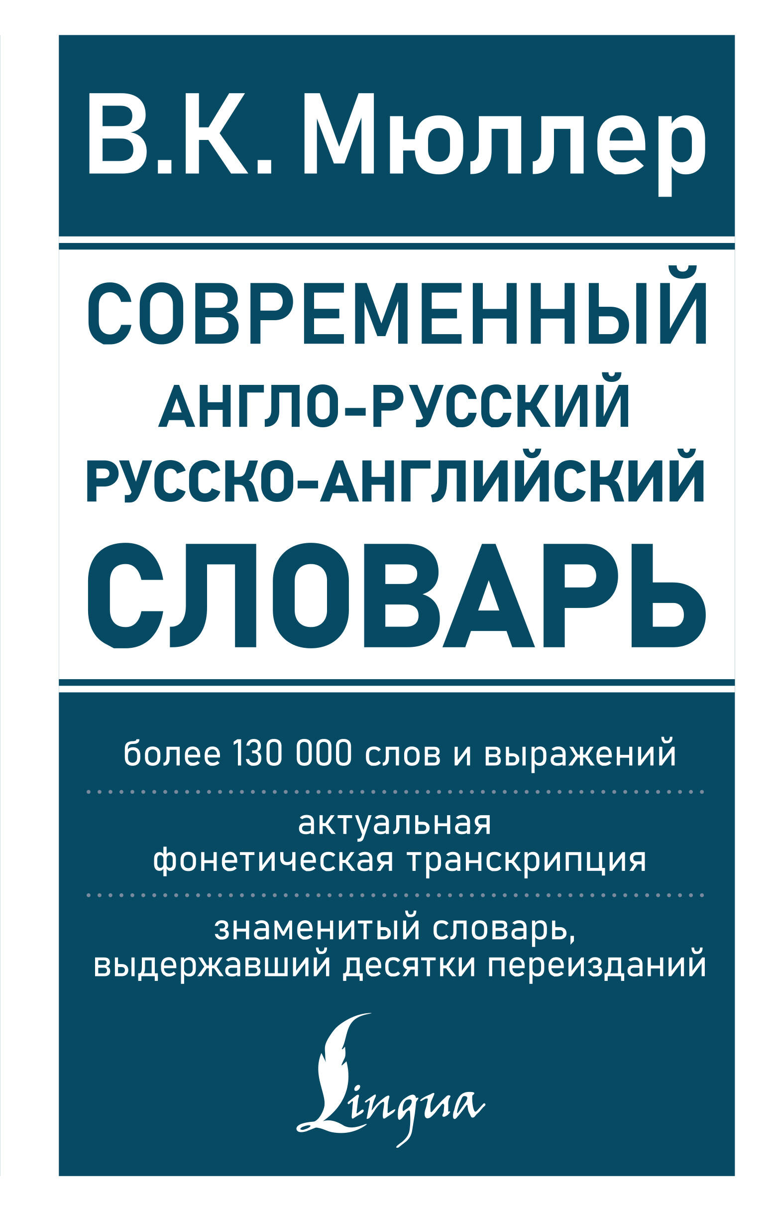 Мюллер Владимир Карлович Современный англо-русский русско-английский словарь: более 130 000 слов и выражений - страница 0