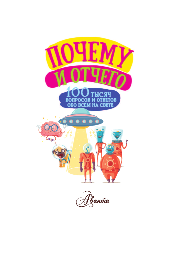  Почему и отчего - страница 2