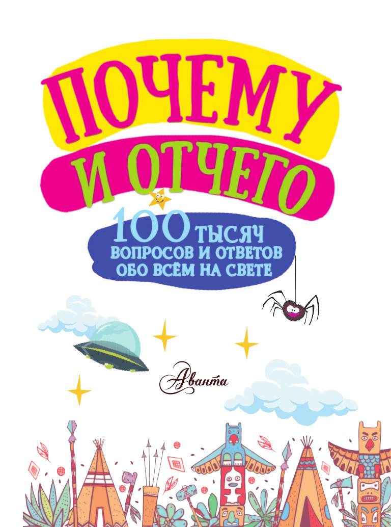  Почему и отчего - страница 4