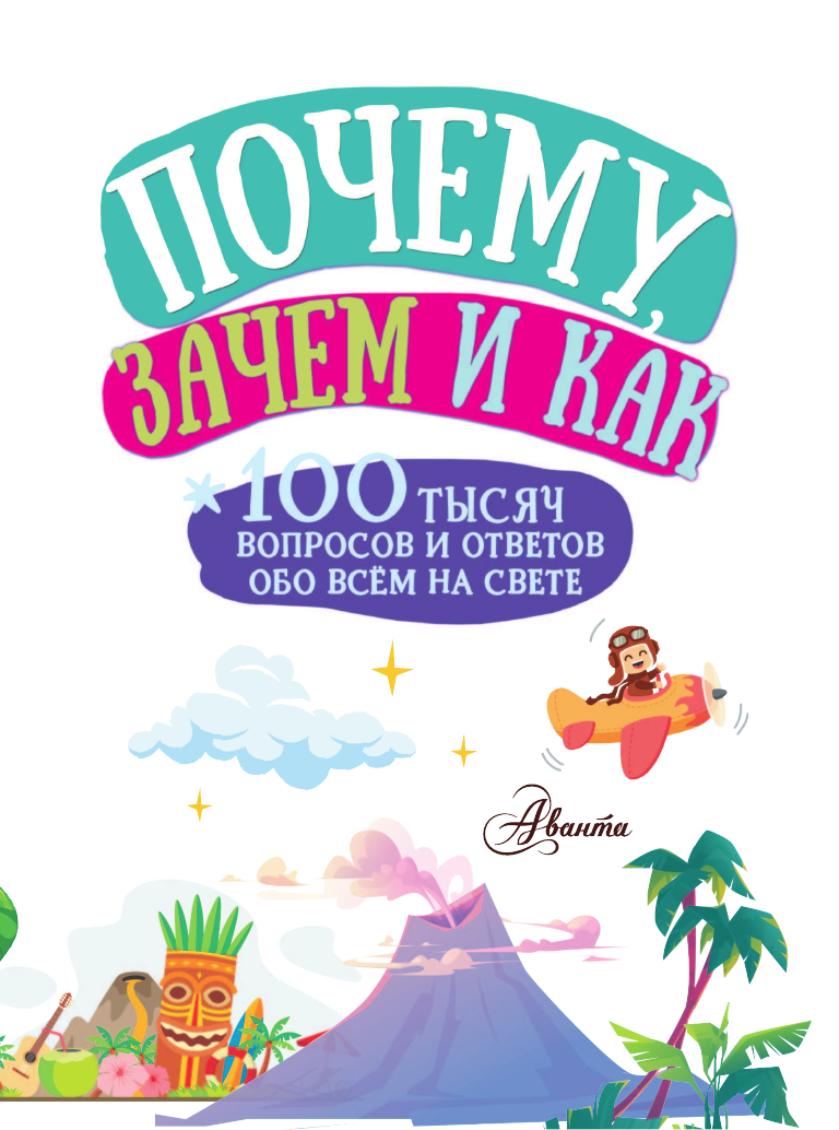  Почему, зачем и как - страница 4