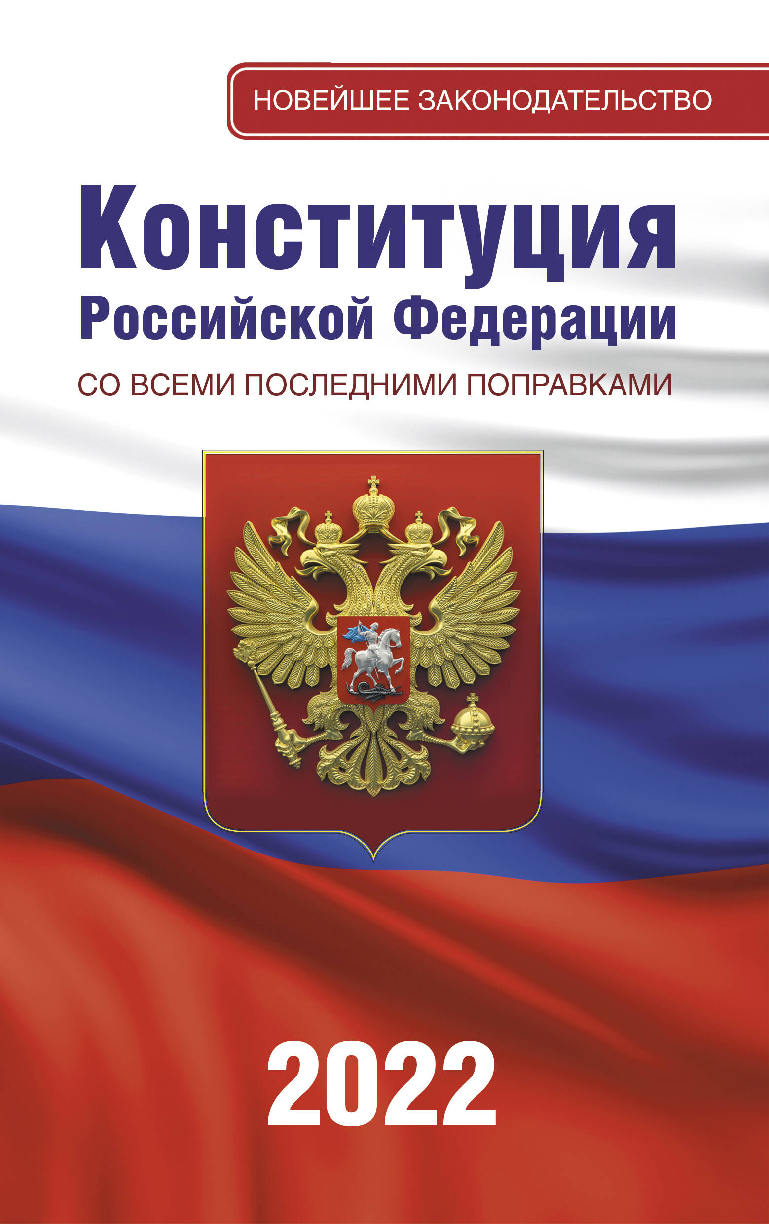  Конституция Российской Федерации со всеми последними поправками на 2022 год - страница 0