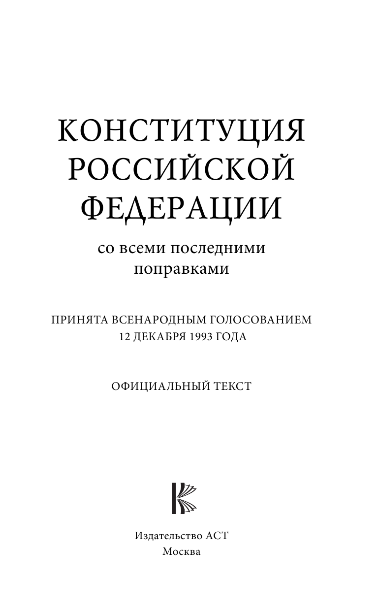  Конституция Российской Федерации со всеми последними поправками на 2022 год - страница 2