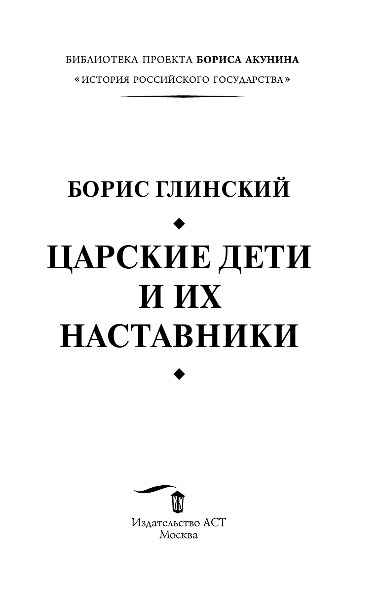 Глинский Борис Борисович Царские дети и их наставники - страница 4