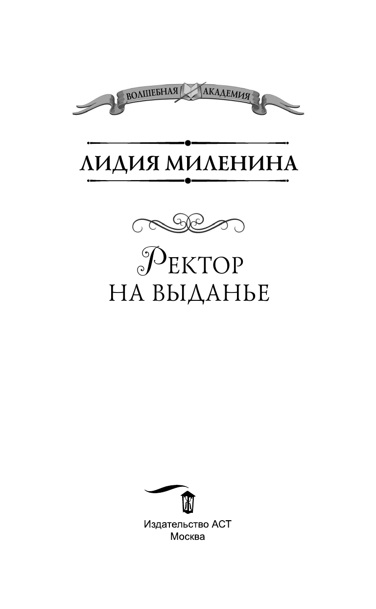 Миленина Лидия Сергеевна Ректор на выданье - страница 4