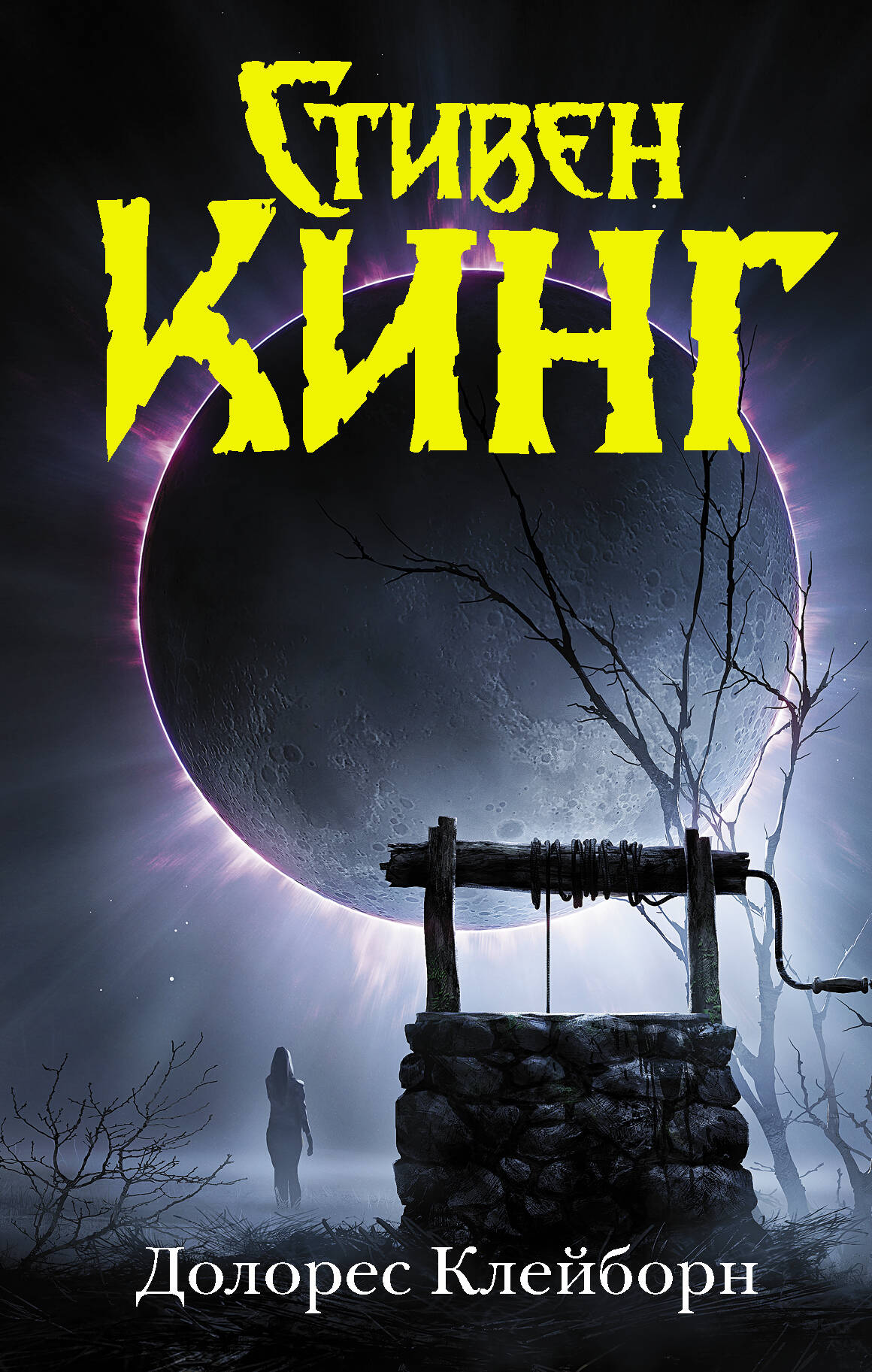Кинг Стивен Долорес Клейборн - страница 0