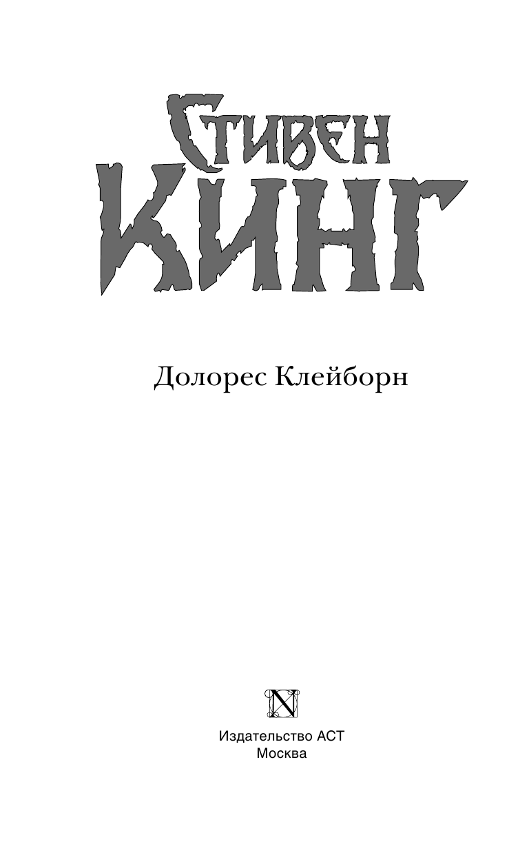 Кинг Стивен Долорес Клейборн - страница 2