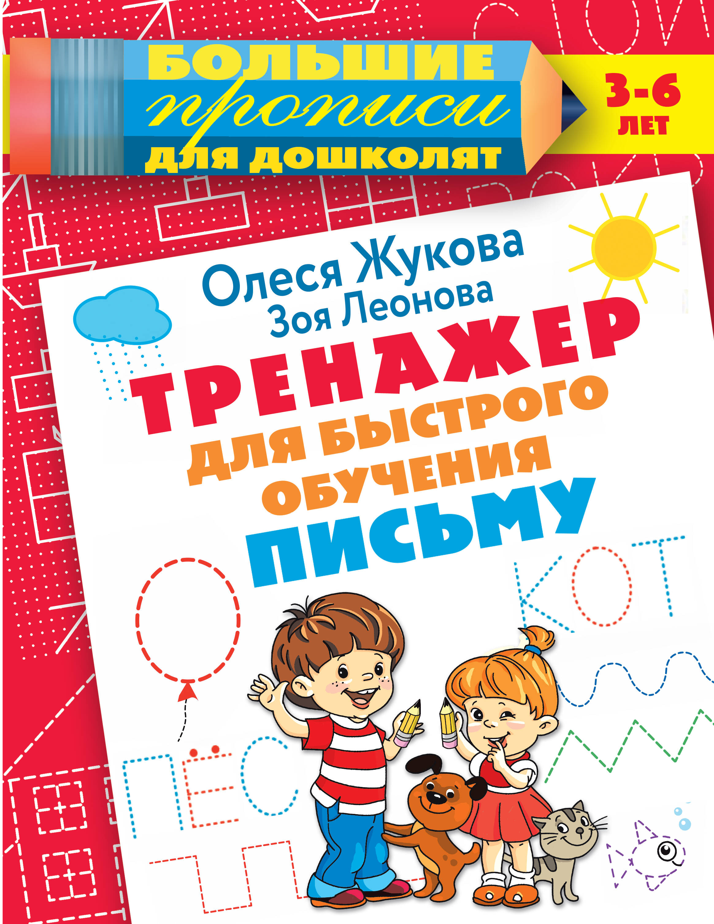 Жукова Олеся Станиславовна, Леонова Зоя Леонидовна Тренажер для быстрого обучения письму - страница 0