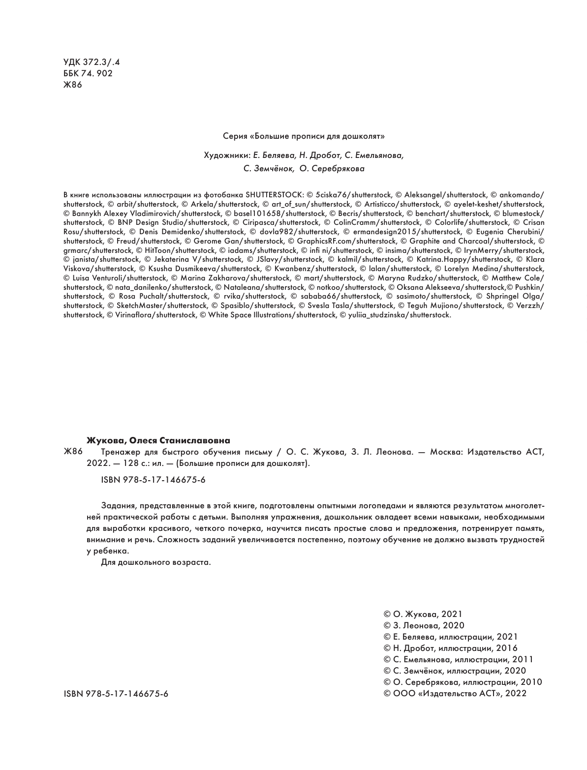 Жукова Олеся Станиславовна, Леонова Зоя Леонидовна Тренажер для быстрого обучения письму - страница 3