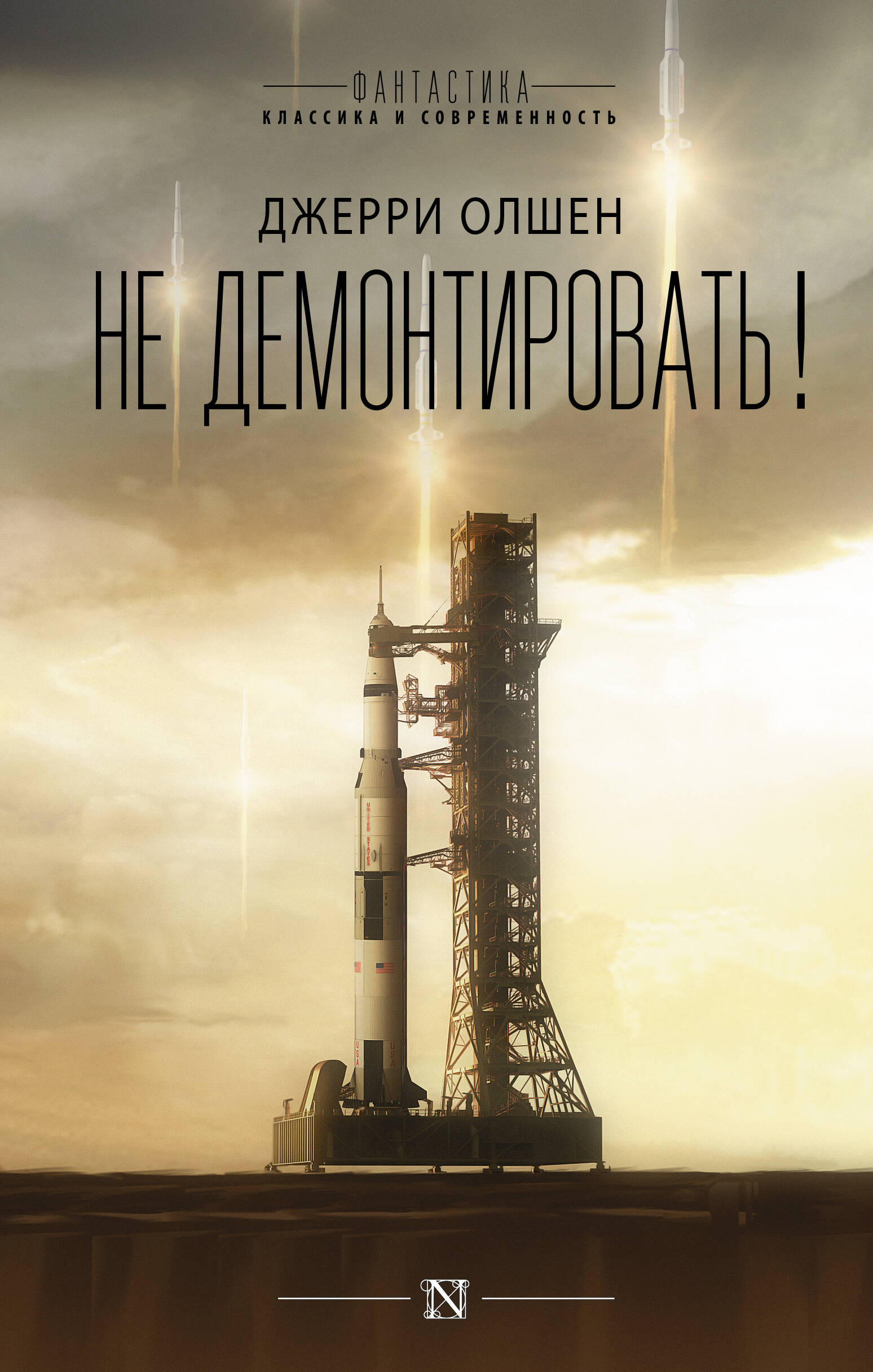 Олшен Джерри Не демонтировать! - страница 0