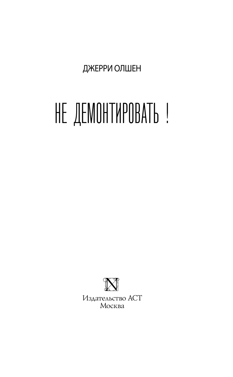 Олшен Джерри Не демонтировать! - страница 4