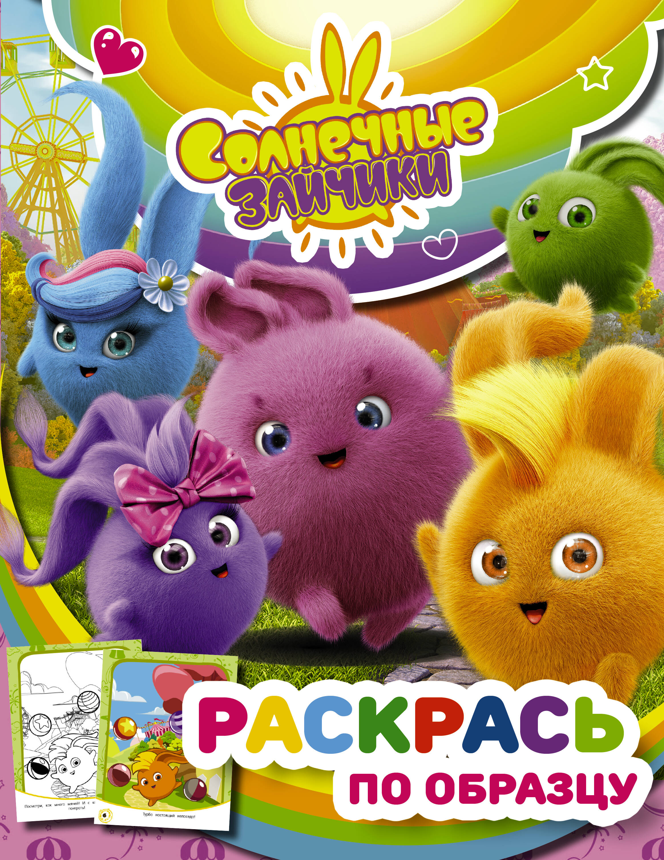  Солнечные Зайчики. Раскрась по образцу (розовая) - страница 0