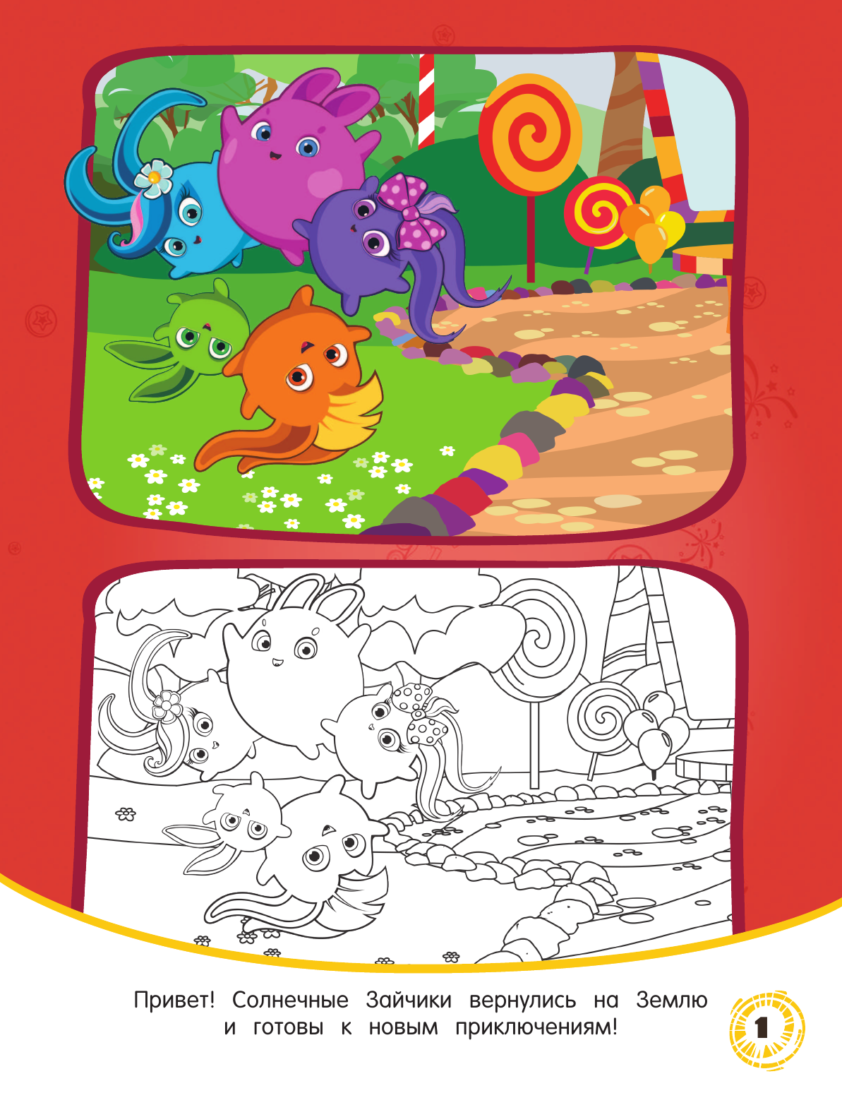  Солнечные Зайчики. Раскрась по образцу (розовая) - страница 2