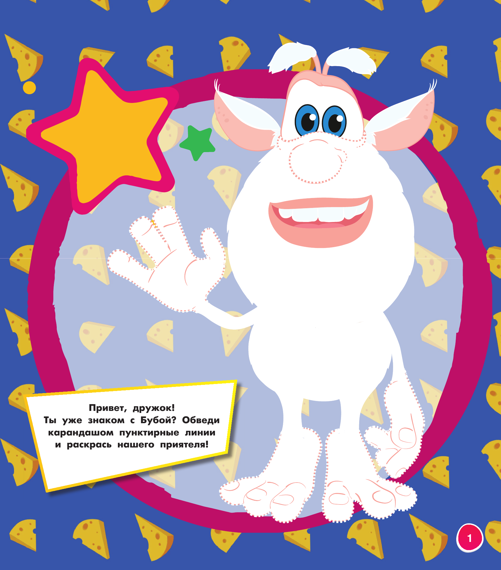  Буба. Цветная мегараскраска (фиолетовая) - страница 2