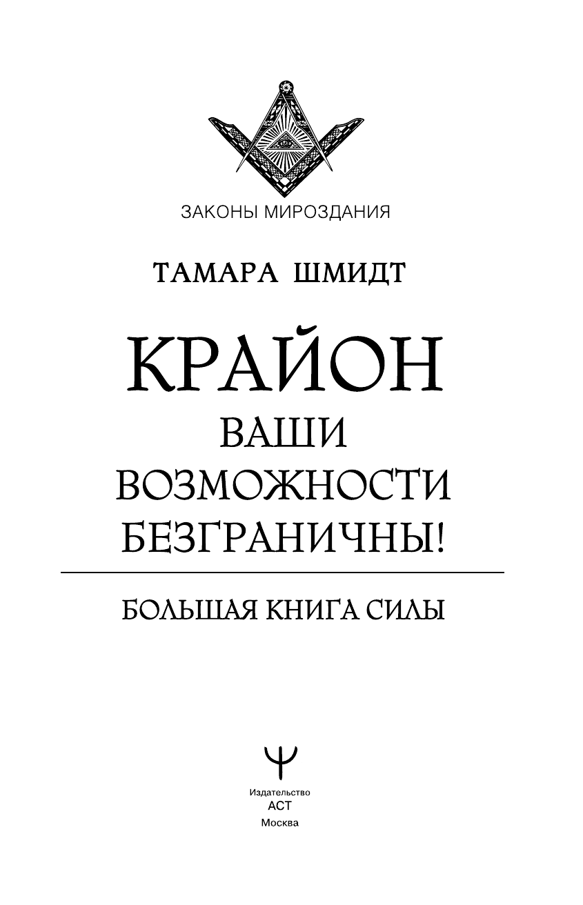 Шмидт Тамара  Крайон. Большая книга Силы. Ваши возможности безграничны! - страница 2