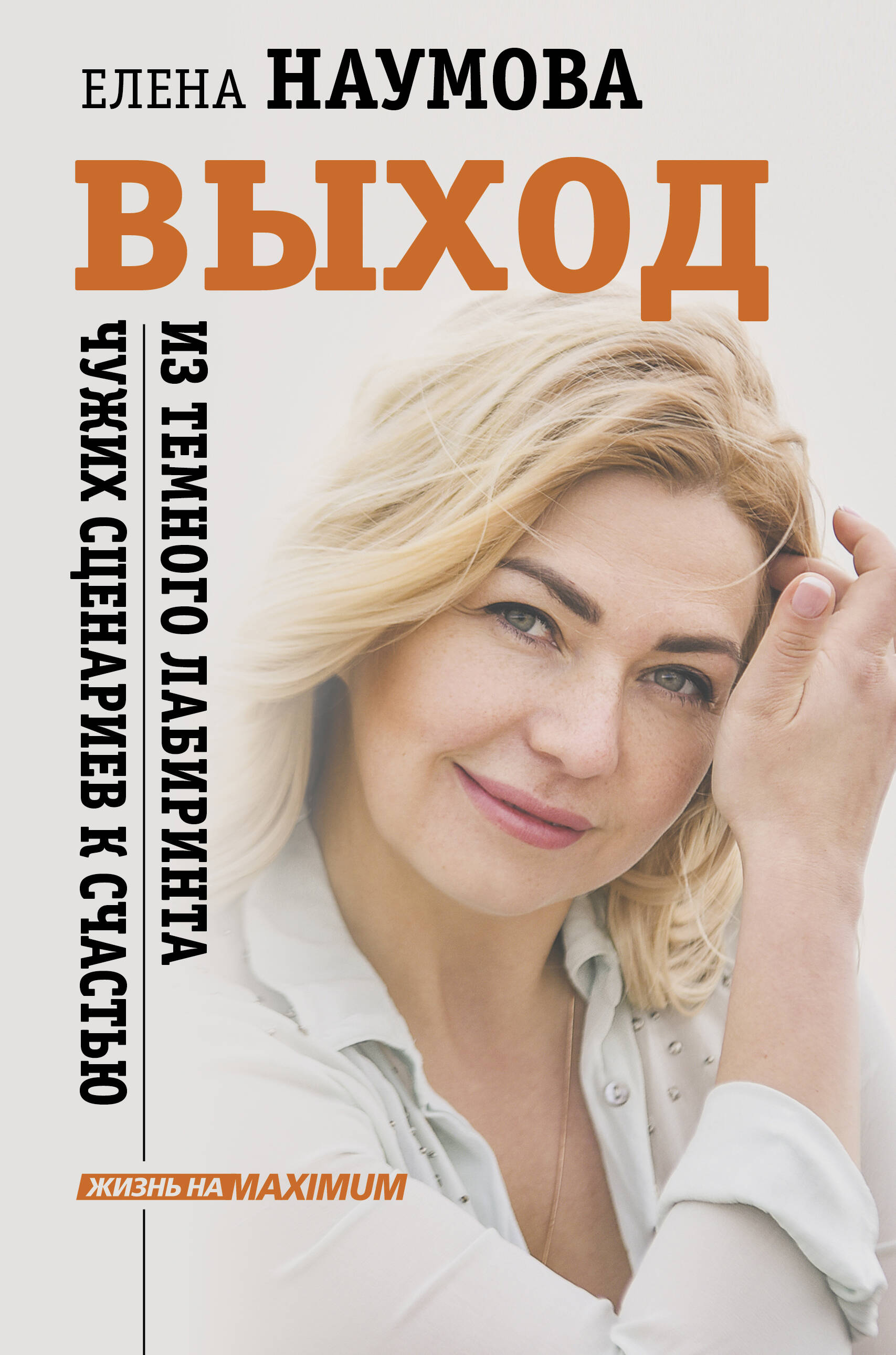 Наумова Елена  ВЫХОД из темного лабиринта чужих сценариев к счастью - страница 0