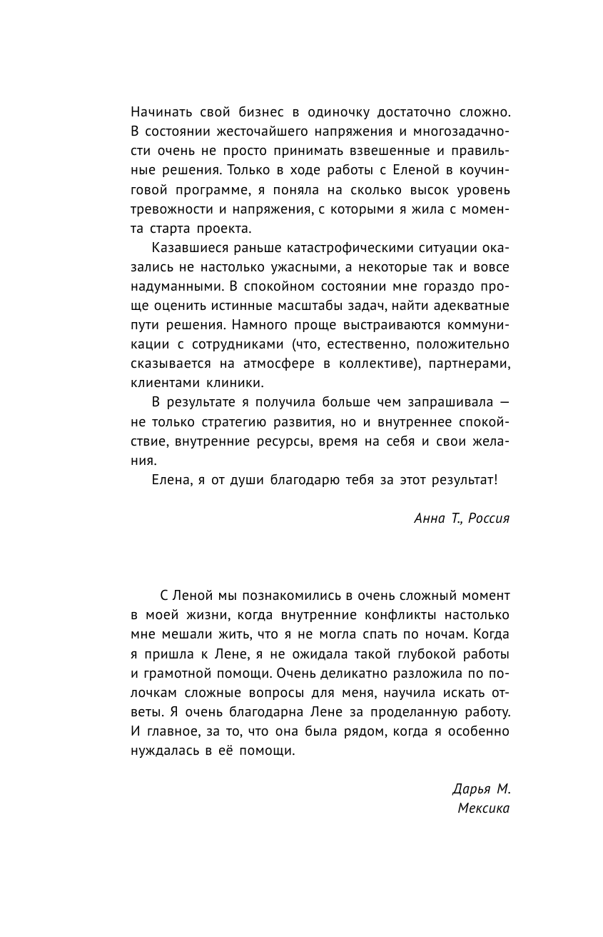 Наумова Елена  ВЫХОД из темного лабиринта чужих сценариев к счастью - страница 2