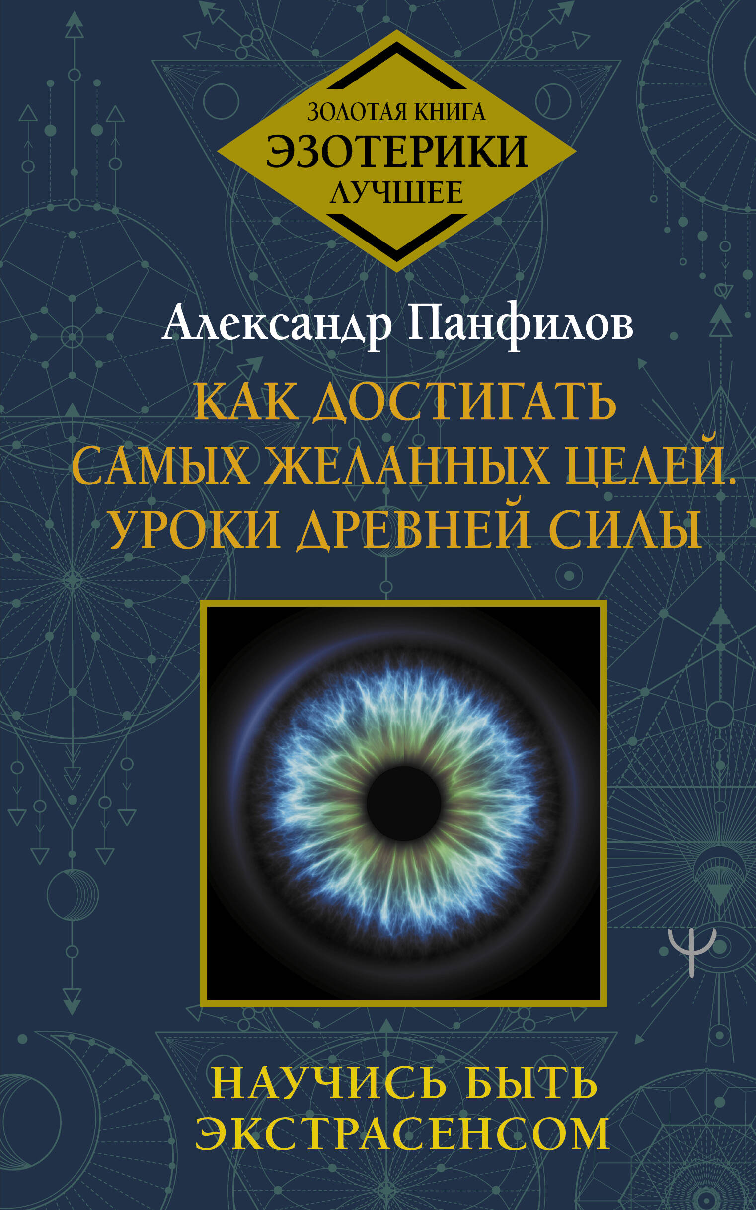 Панфилов Александр Владимирович Как достигать самых желанных целей. Уроки древней силы. Научись быть экстрасенсом - страница 0