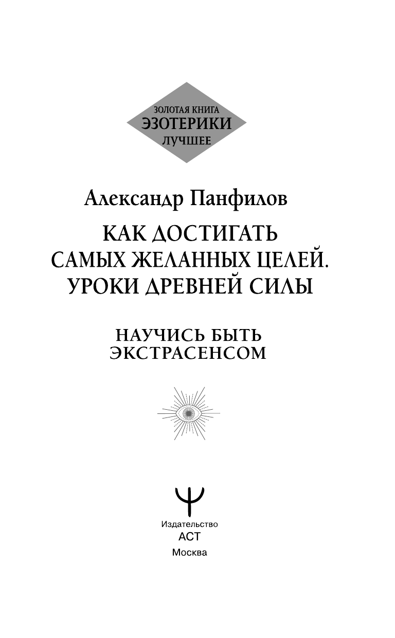 Панфилов Александр Владимирович Как достигать самых желанных целей. Уроки древней силы. Научись быть экстрасенсом - страница 2