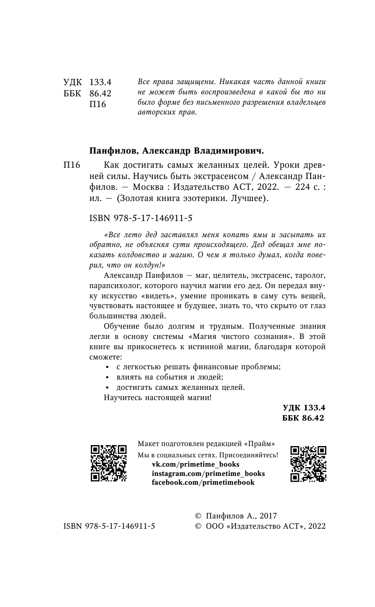Панфилов Александр Владимирович Как достигать самых желанных целей. Уроки древней силы. Научись быть экстрасенсом - страница 3