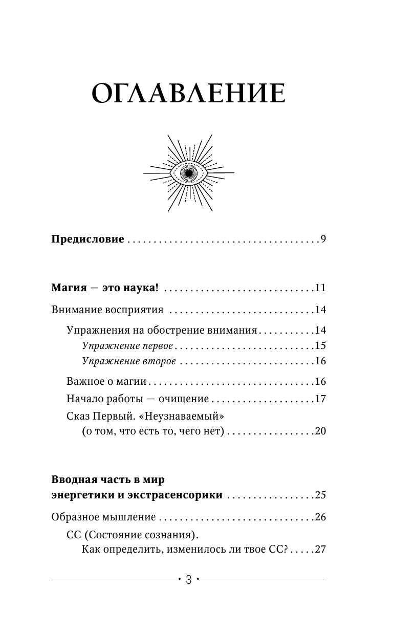 Панфилов Александр Владимирович Как достигать самых желанных целей. Уроки древней силы. Научись быть экстрасенсом - страница 4