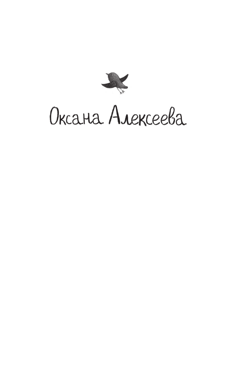 Алексеева Оксана  Неслучайности - страница 2