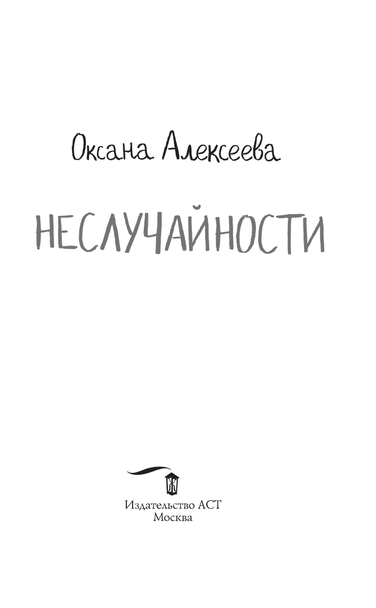 Алексеева Оксана  Неслучайности - страница 4