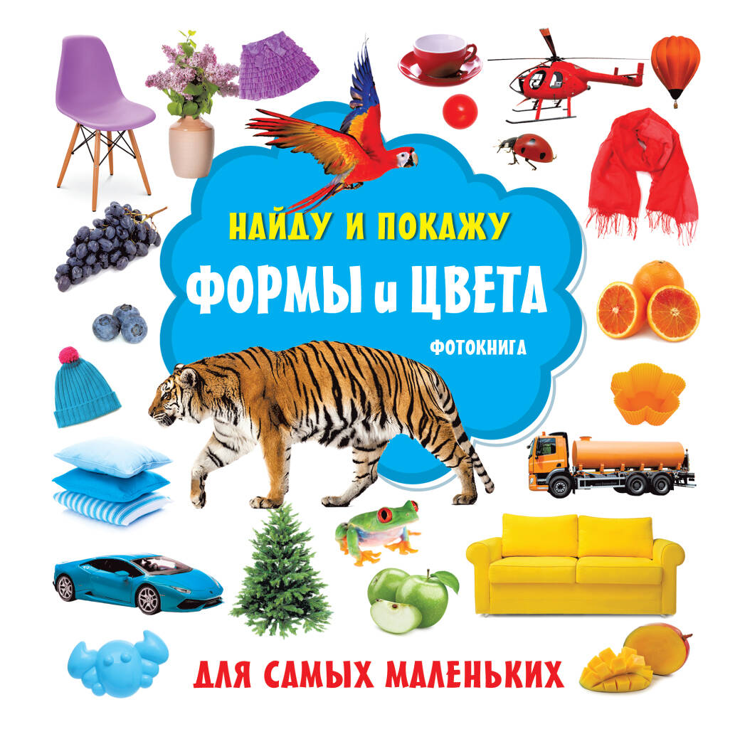  Формы и цвета. Фотокнига - страница 0