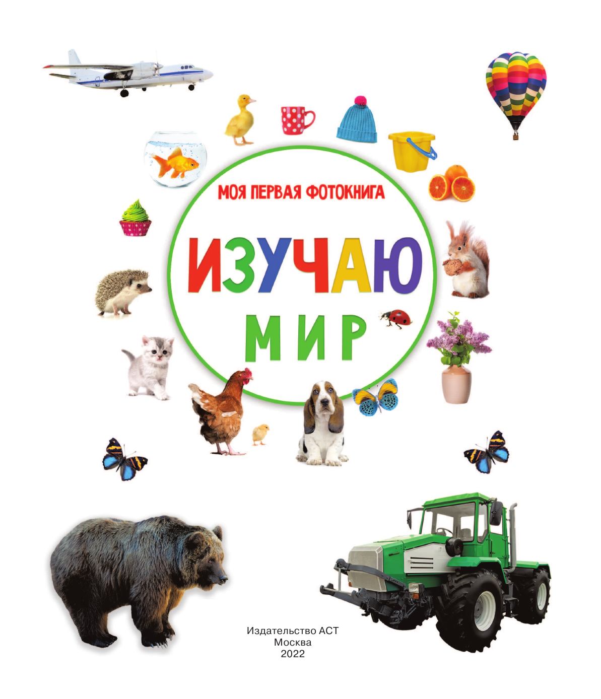  Изучаю мир. Моя первая фотокнига - страница 2