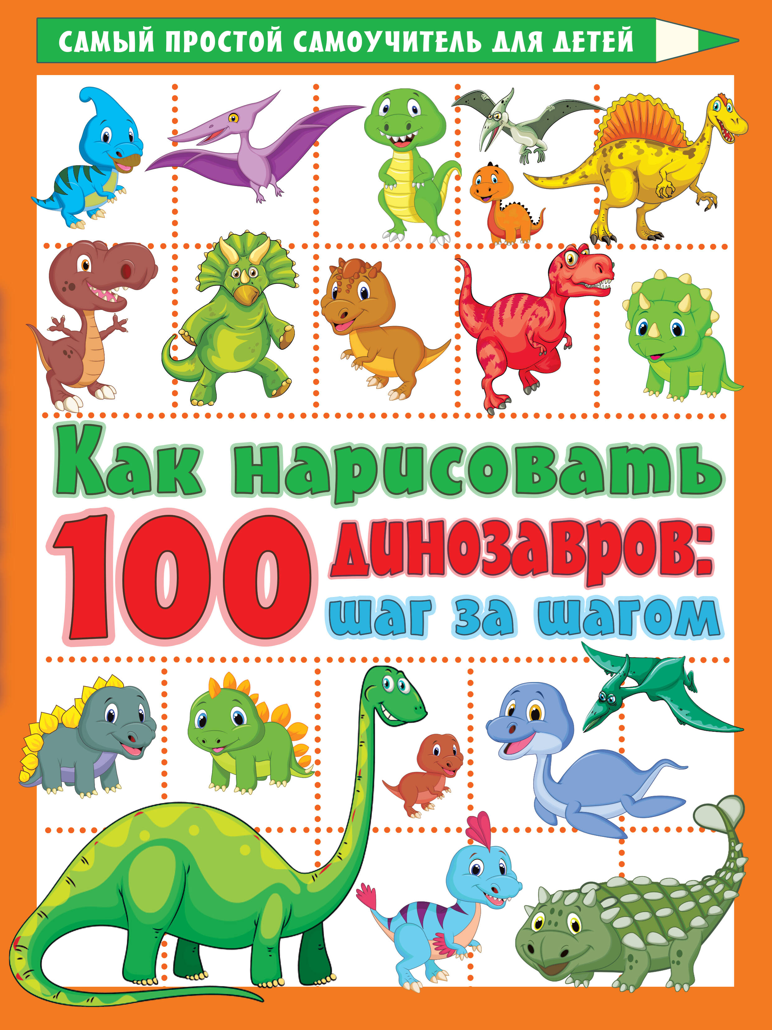  Как нарисовать 100 динозавров: шаг за шагом - страница 0