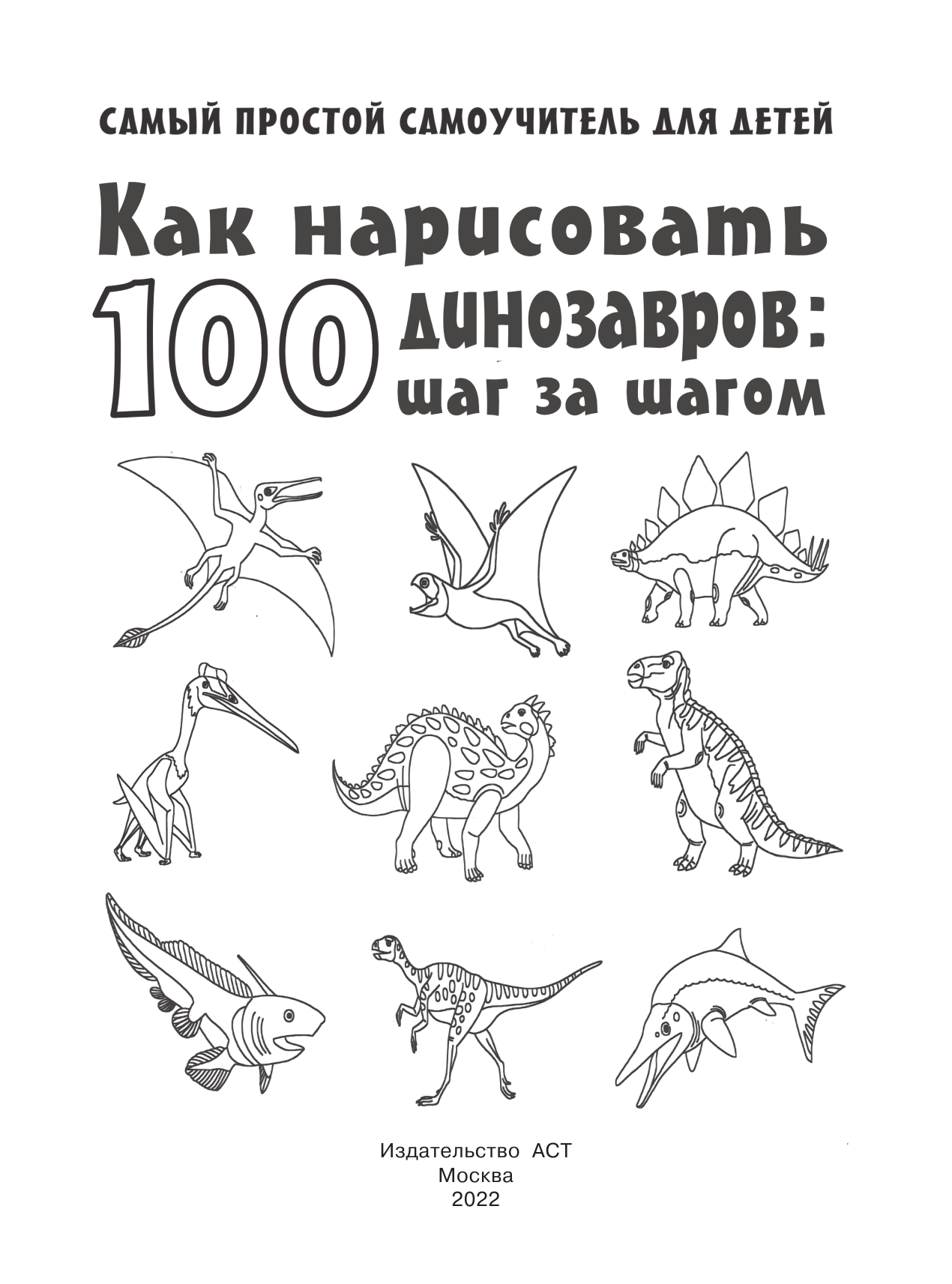  Как нарисовать 100 динозавров: шаг за шагом - страница 2