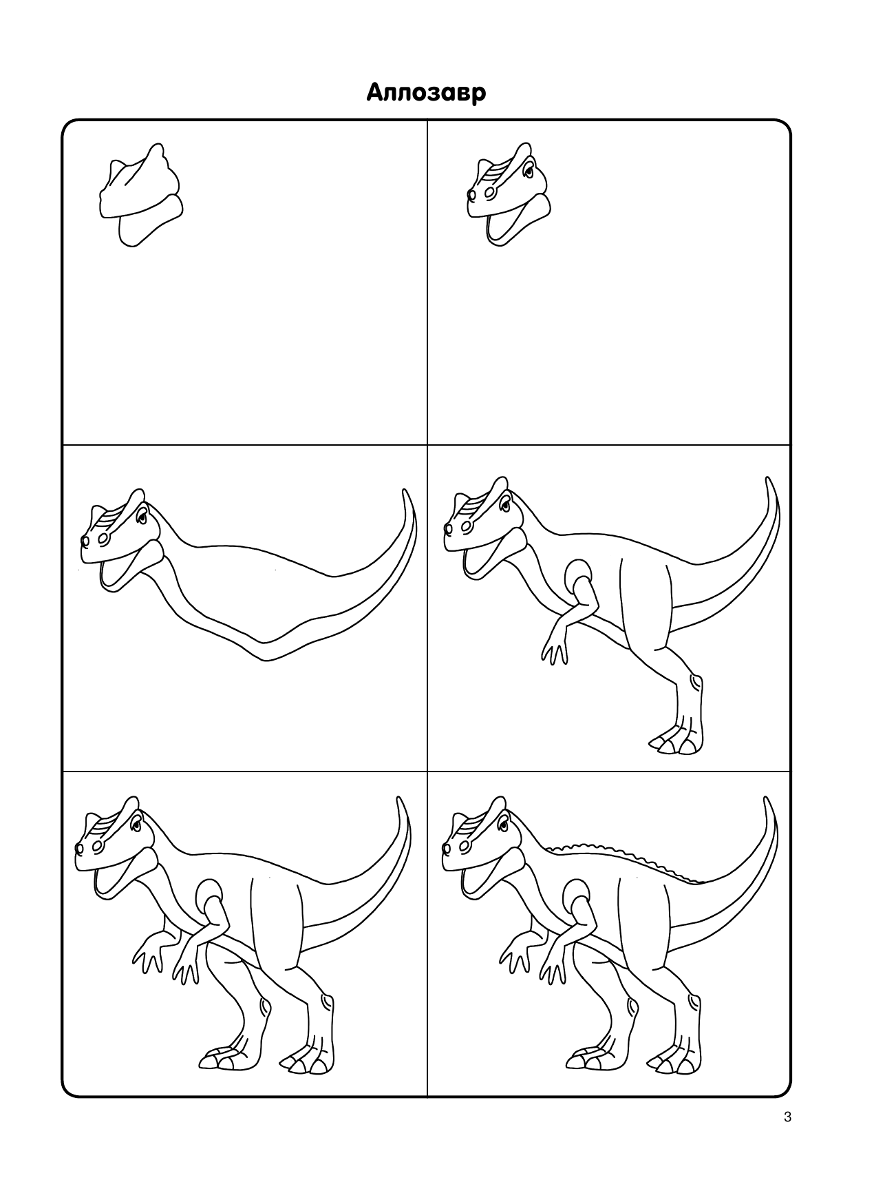  Как нарисовать 100 динозавров: шаг за шагом - страница 4