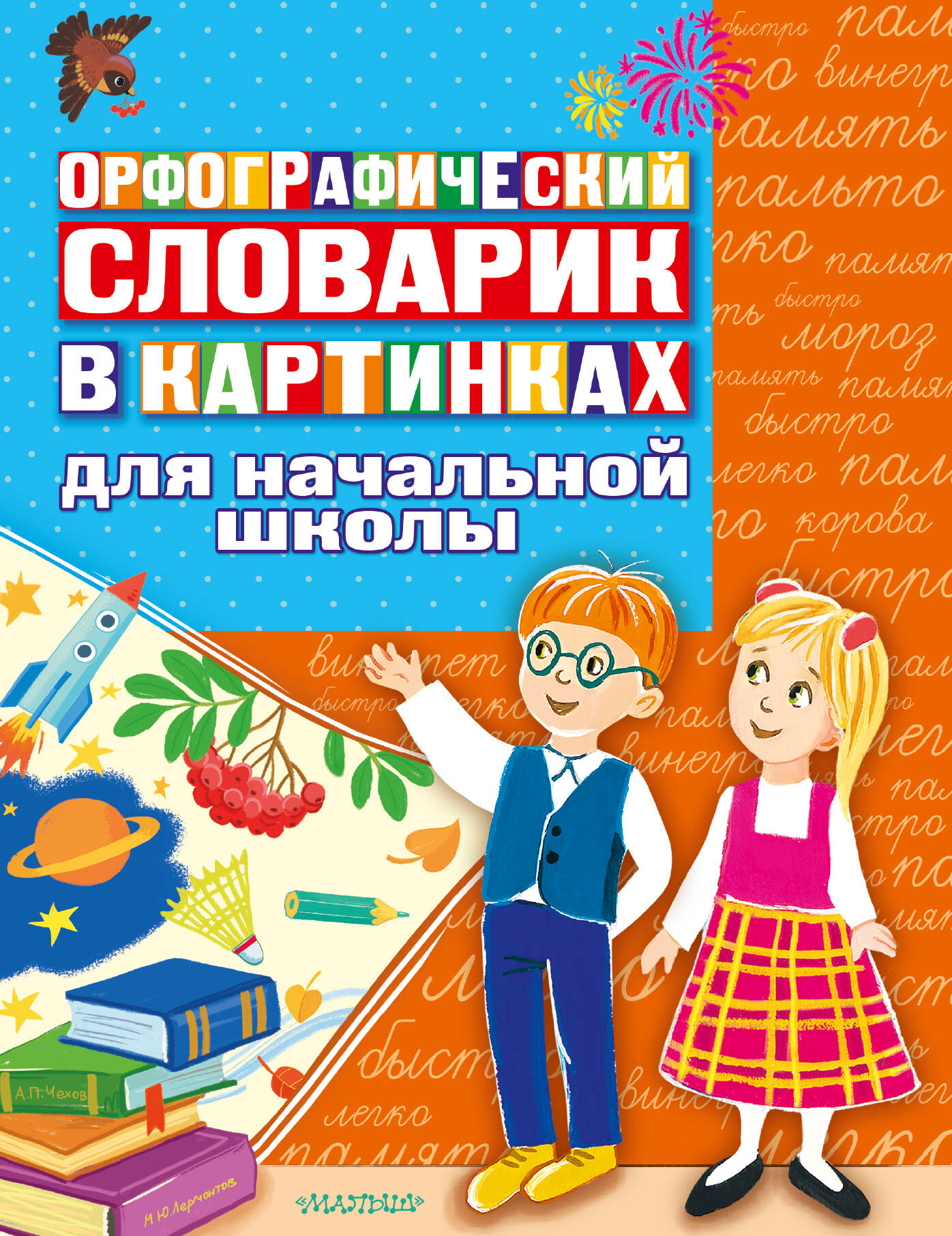  Орфографический словарик в картинках для начальной школы - страница 0