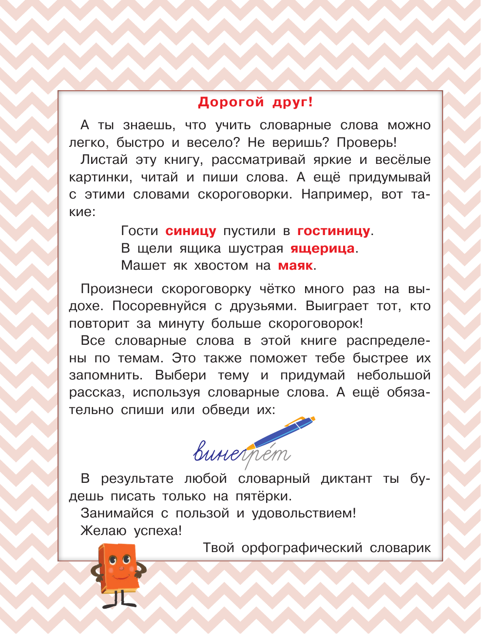  Орфографический словарик в картинках для начальной школы - страница 3