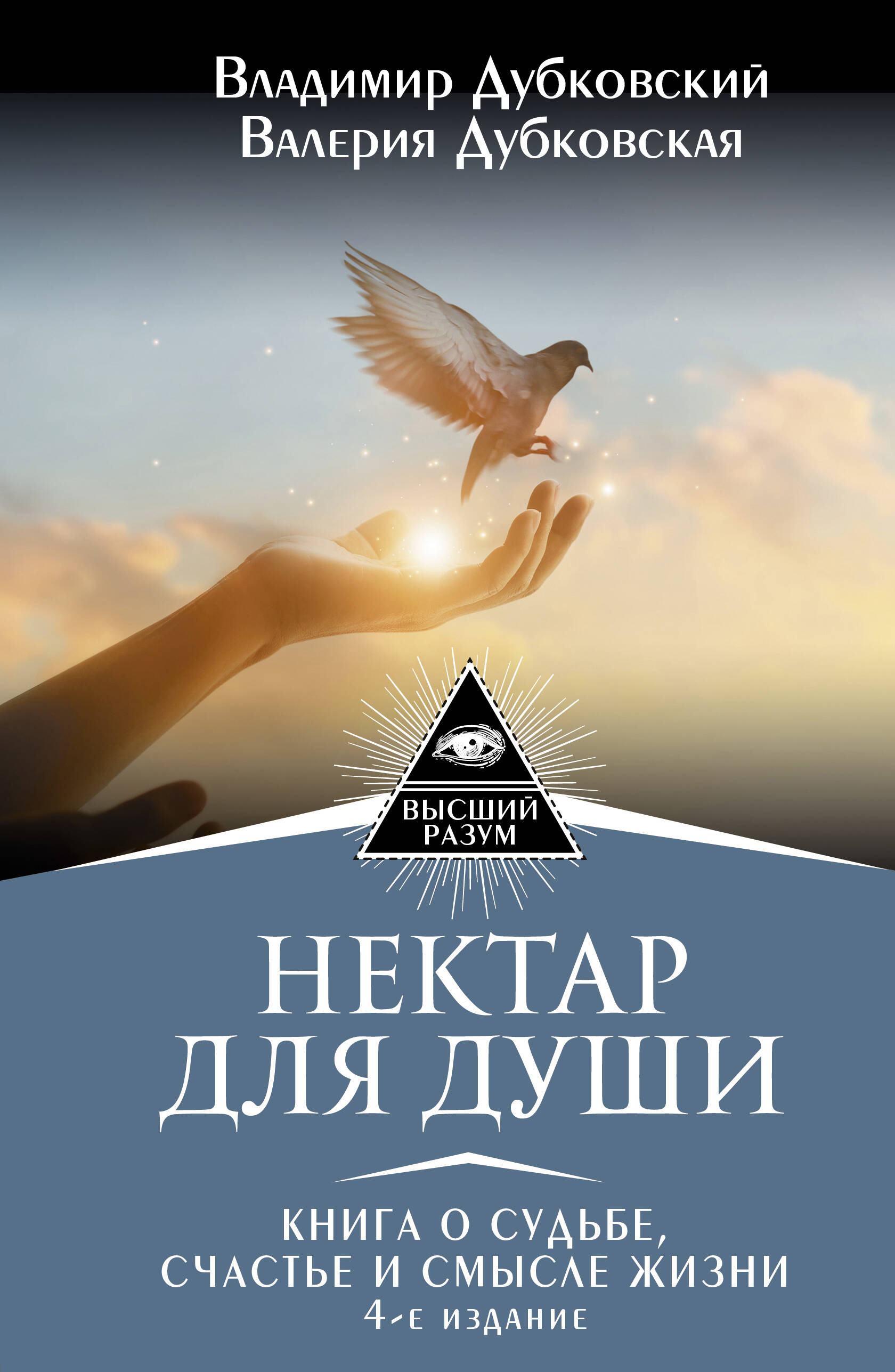 Дубковский Владимир Евгеньевич, Дубковская Валерия Александровна Нектар для души. Книга о судьбе, счастье и смысле жизни. 4-е издание - страница 0