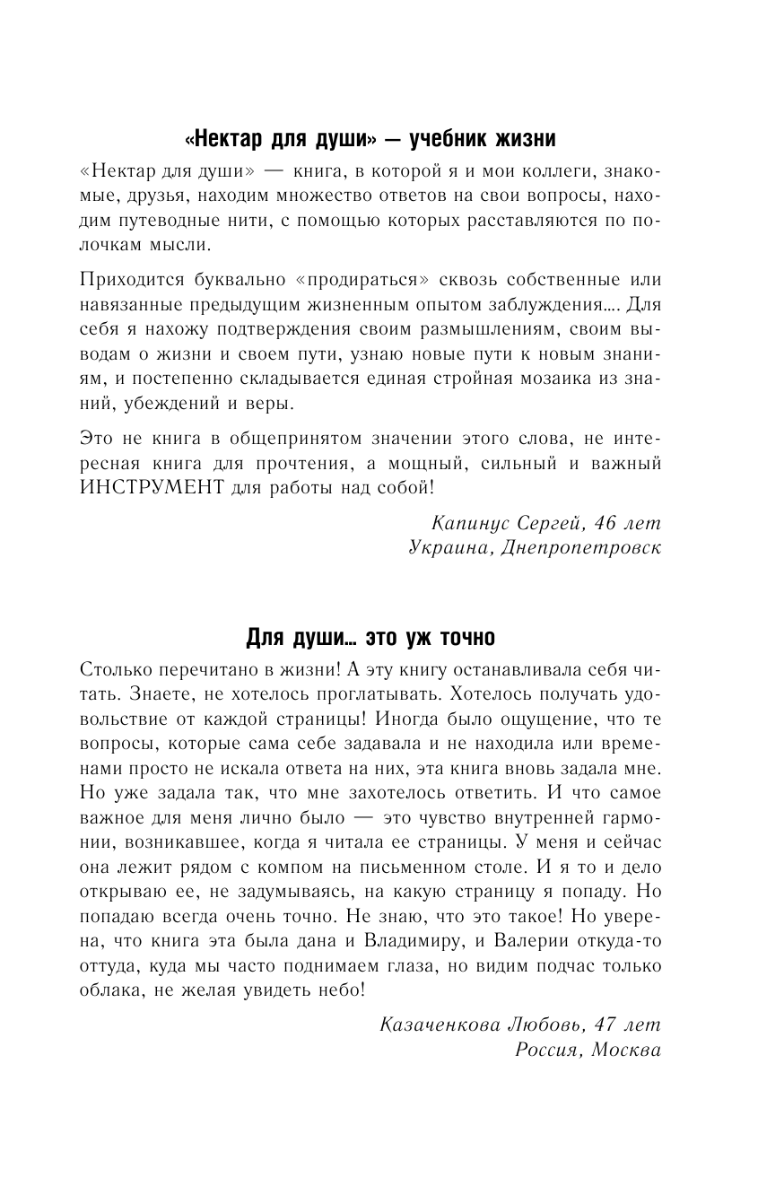 Дубковский Владимир Евгеньевич, Дубковская Валерия Александровна Нектар для души. Книга о судьбе, счастье и смысле жизни. 4-е издание - страница 2