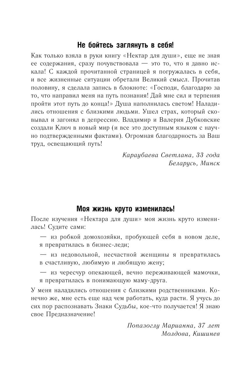 Дубковский Владимир Евгеньевич, Дубковская Валерия Александровна Нектар для души. Книга о судьбе, счастье и смысле жизни. 4-е издание - страница 3
