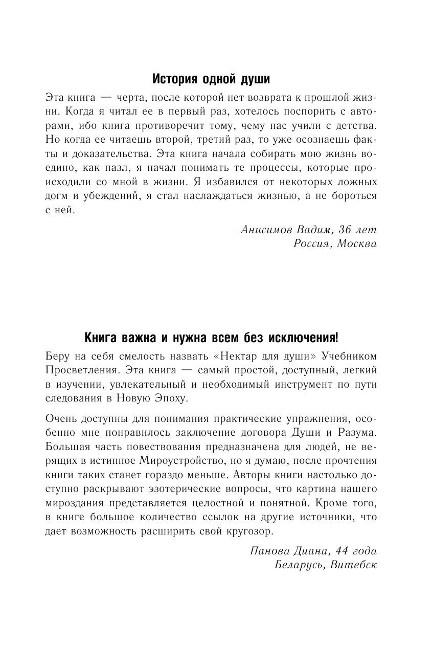 Дубковский Владимир Евгеньевич, Дубковская Валерия Александровна Нектар для души. Книга о судьбе, счастье и смысле жизни. 4-е издание - страница 4