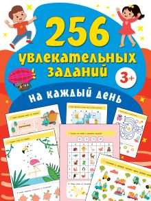 256 увлекательных заданий на каждый день