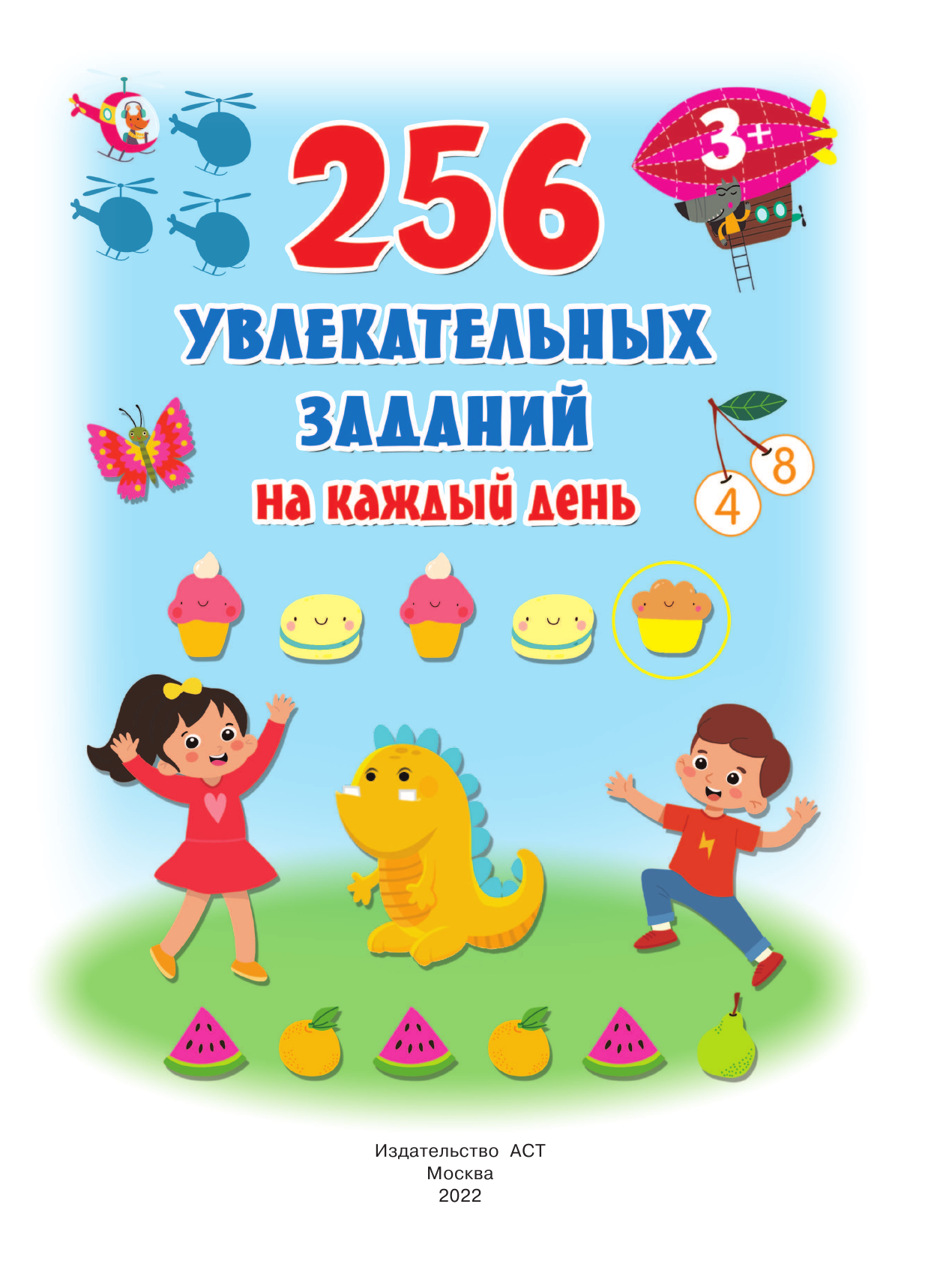  256 увлекательных заданий на каждый день - страница 2