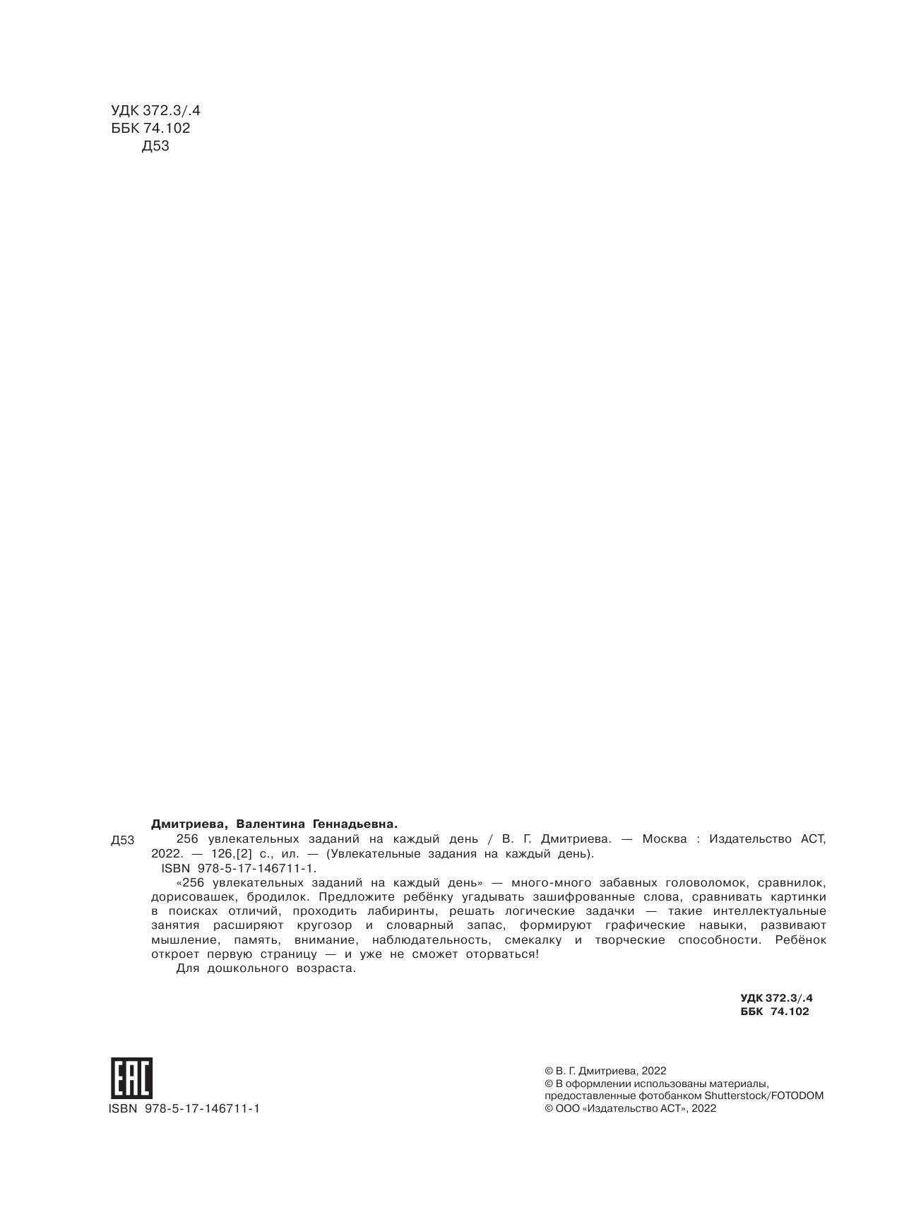  256 увлекательных заданий на каждый день - страница 3