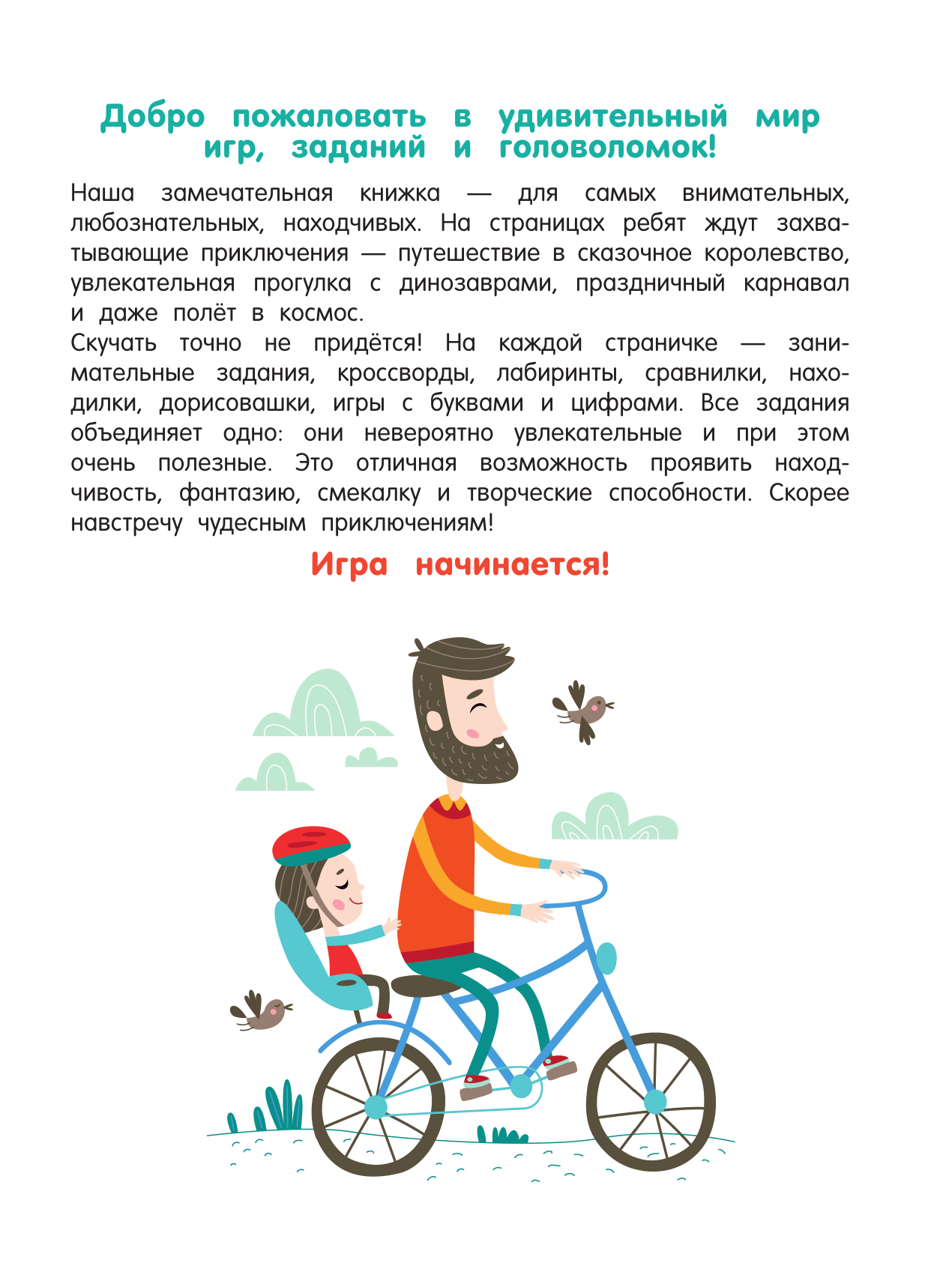  256 увлекательных заданий на каждый день - страница 4