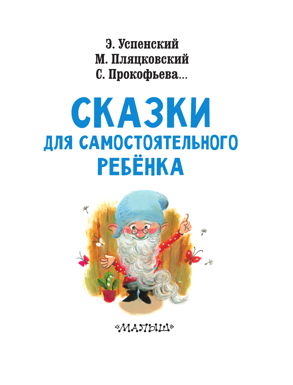  Сказки для самостоятельного ребенка - страница 4